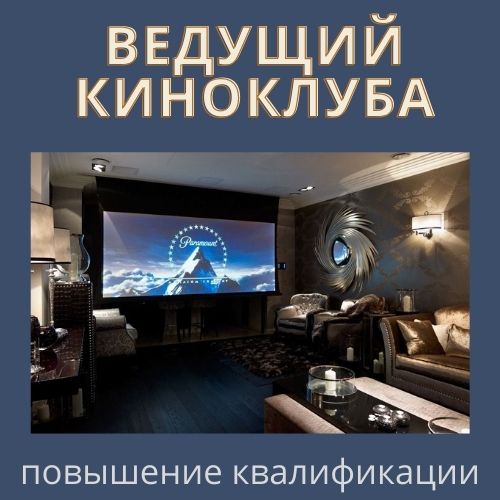 Ведущий киноклуба